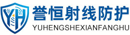 誉恒射线防护营口办事处